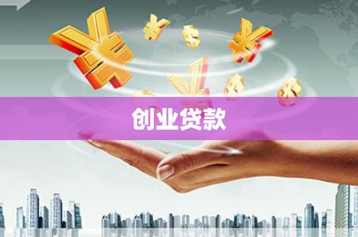 邕宁创业贷款