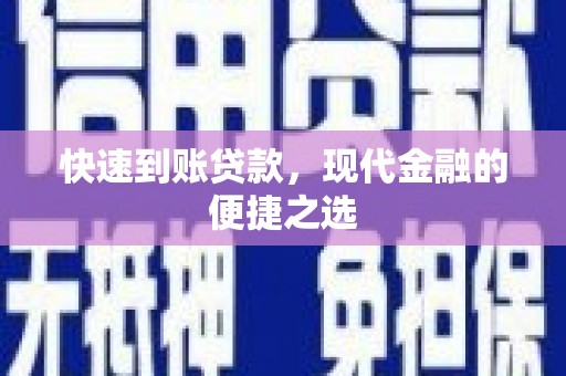 邕宁快速到账贷款，现代金融的便捷之选