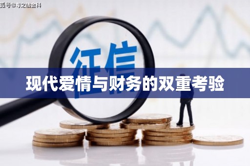 邕宁现代爱情与财务的双重考验