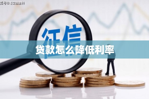 邕宁贷款怎么降低利率