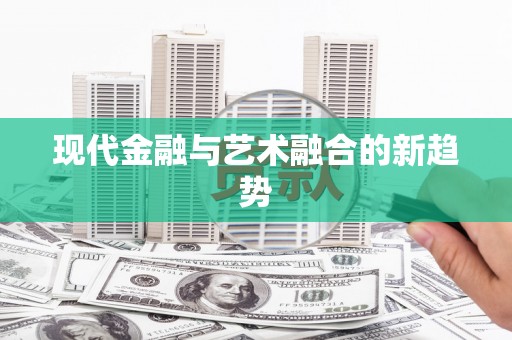 邕宁现代金融与艺术融合的新趋势