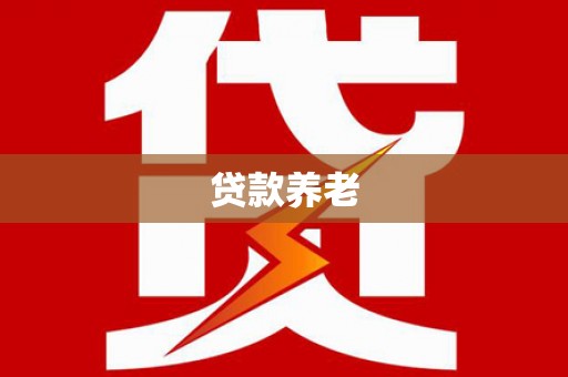 邕宁贷款养老