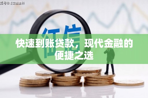 邕宁快速到账贷款，现代金融的便捷之选
