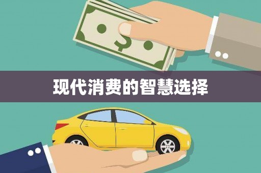 邕宁现代消费的智慧选择