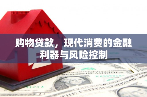邕宁购物贷款，现代消费的金融利器与风险控制