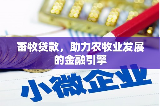 邕宁畜牧贷款，助力农牧业发展的金融引擎