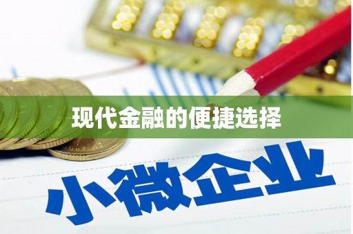邕宁现代金融的便捷选择