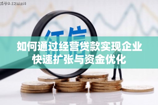 邕宁如何通过经营贷款实现企业快速扩张与资金优化