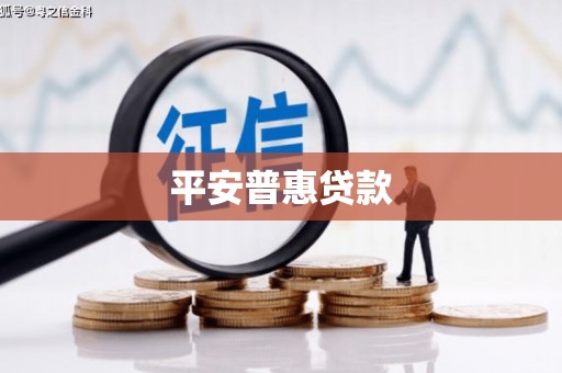邕宁平安普惠贷款