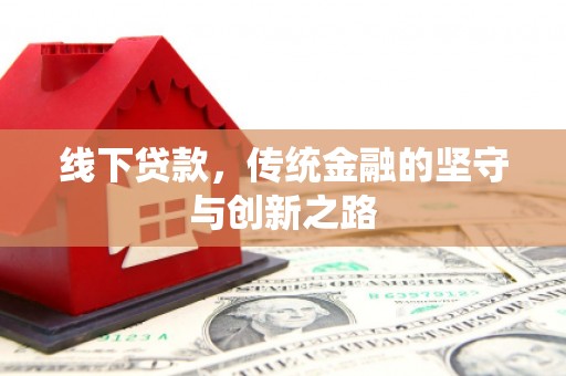 邕宁线下贷款，传统金融的坚守与创新之路