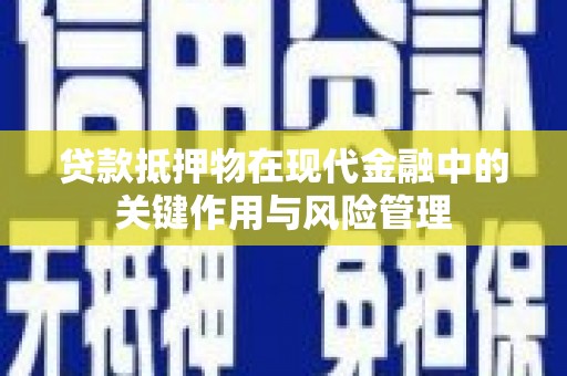 邕宁贷款抵押物在现代金融中的关键作用与风险管理
