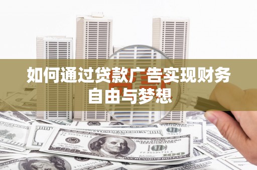 邕宁如何通过贷款广告实现财务自由与梦想