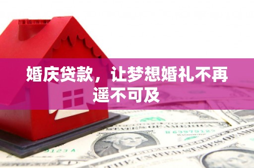 邕宁婚庆贷款，让梦想婚礼不再遥不可及