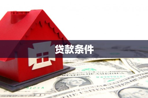邕宁贷款条件