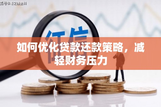 邕宁如何优化贷款还款策略，减轻财务压力
