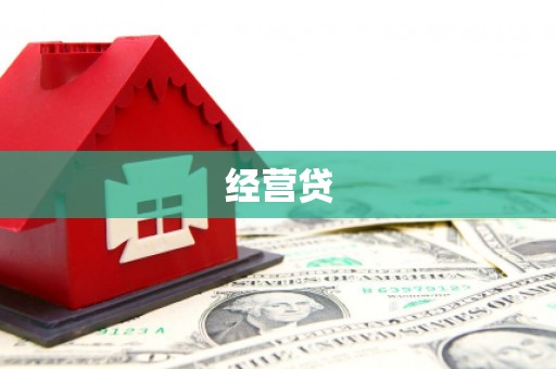 邕宁经营贷