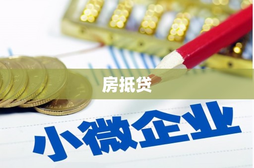 邕宁房抵贷