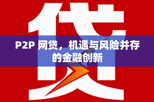 邕宁P2P 网贷，机遇与风险并存的金融创新