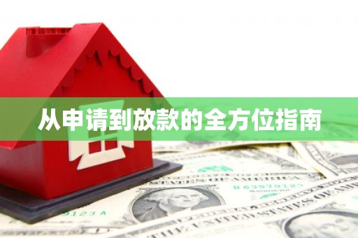 邕宁从申请到放款的全方位指南