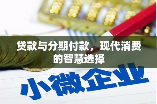 邕宁贷款与分期付款，现代消费的智慧选择