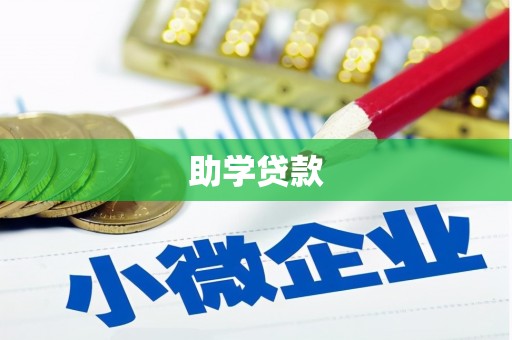 邕宁助学贷款