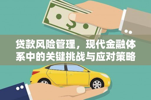 邕宁贷款风险管理，现代金融体系中的关键挑战与应对策略