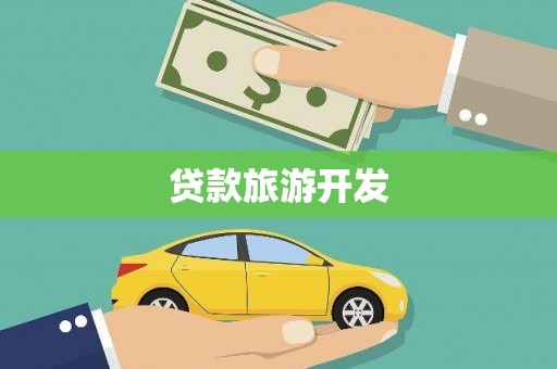 邕宁贷款旅游开发