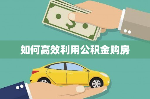 邕宁如何高效利用公积金购房