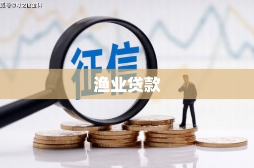 邕宁渔业贷款