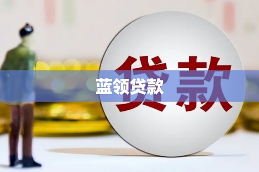 邕宁蓝领贷款