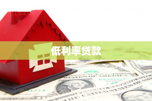 邕宁低利率贷款