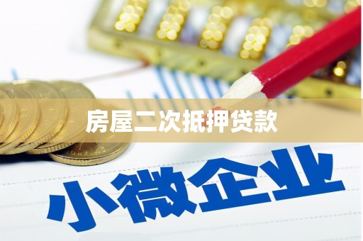 邕宁房屋二次抵押贷款