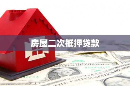 邕宁房屋二次抵押贷款