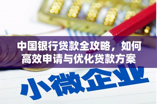 邕宁中国银行贷款全攻略，如何高效申请与优化贷款方案