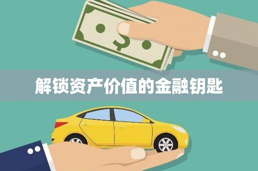 邕宁解锁资产价值的金融钥匙