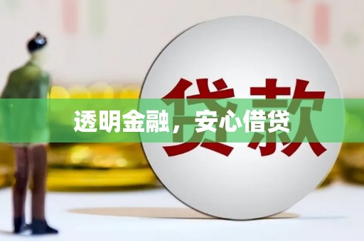 邕宁透明金融，安心借贷