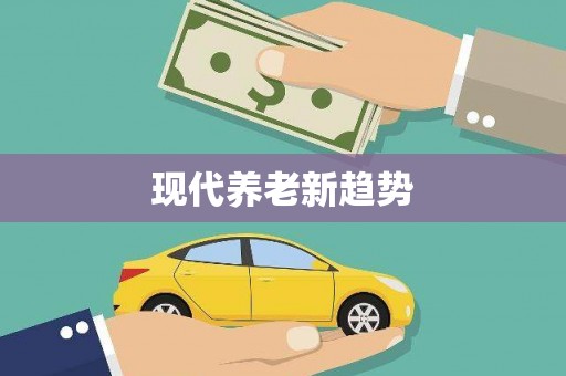 邕宁现代养老新趋势