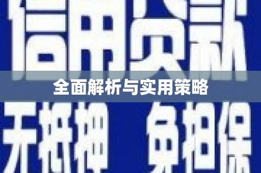 邕宁全面解析与实用策略