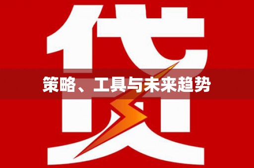 邕宁策略、工具与未来趋势