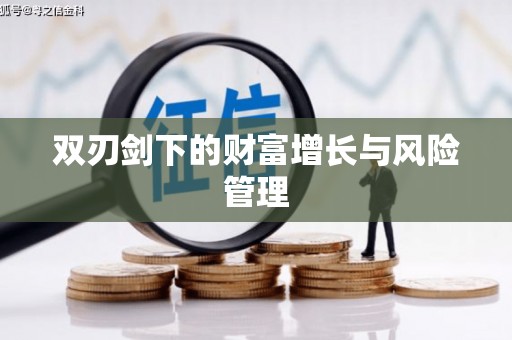 邕宁双刃剑下的财富增长与风险管理