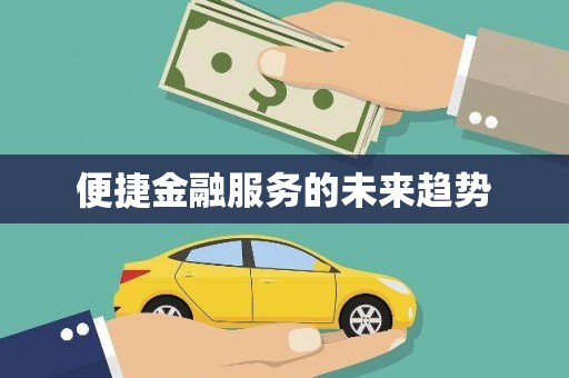 邕宁便捷金融服务的未来趋势