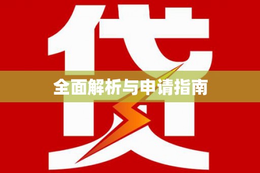 邕宁全面解析与申请指南
