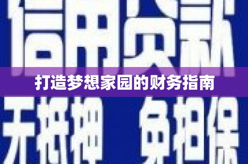 邕宁打造梦想家园的财务指南