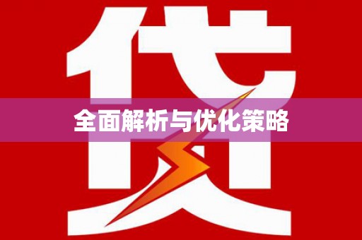 邕宁全面解析与优化策略